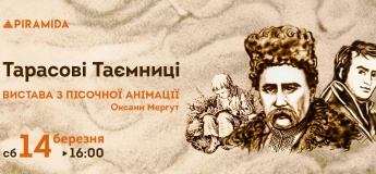 Песочный перформанс «Тарасовы тайны»