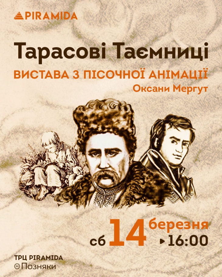 Песочный перформанс «Тарасовы тайны»