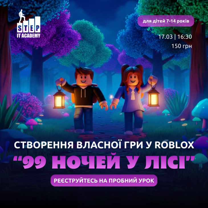 Пробний урок для дітей 7-14 років "Створення власної гри у Roblox: 99 ночей у лісі"