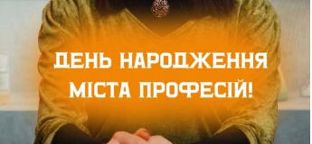 Місту професій 3 РОКИ