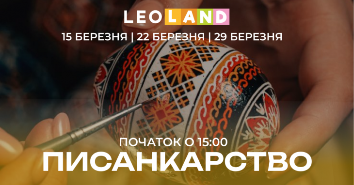 Майстеркласи із писанкарства в LEOLAND!
