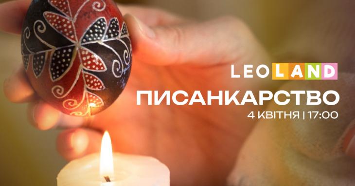 Майстеркласи із писанкарства в LEOLAND! Майстеркласи із писанкарства в LEOLAND!