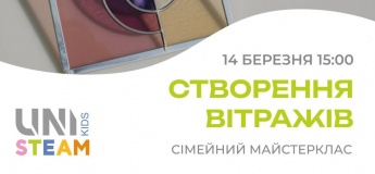 Сімейний майстерклас в UNI KIDS STEAM