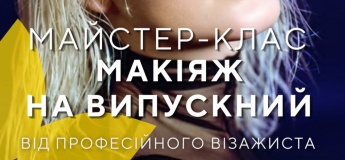 Безкоштовний майстер-клас "Макіяж на випускний"
