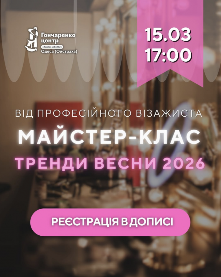 Безкоштовний майстер-клас з макіяжу