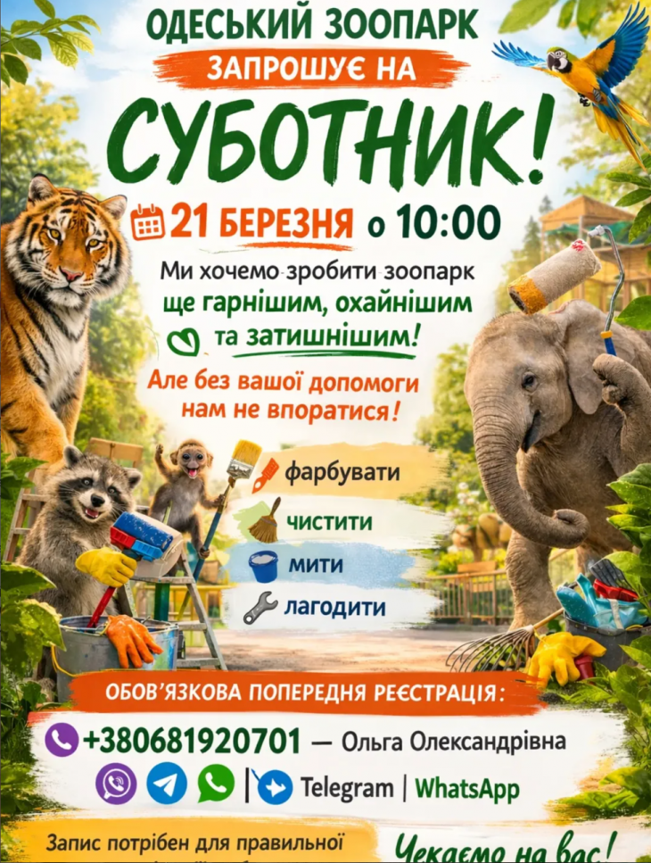 Одеський зоопарк запрошує на суботник