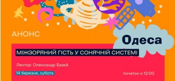 Міжзоряний гість у Сонячній системі