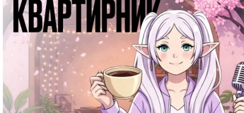 Аниме и К-ПОП квартирник