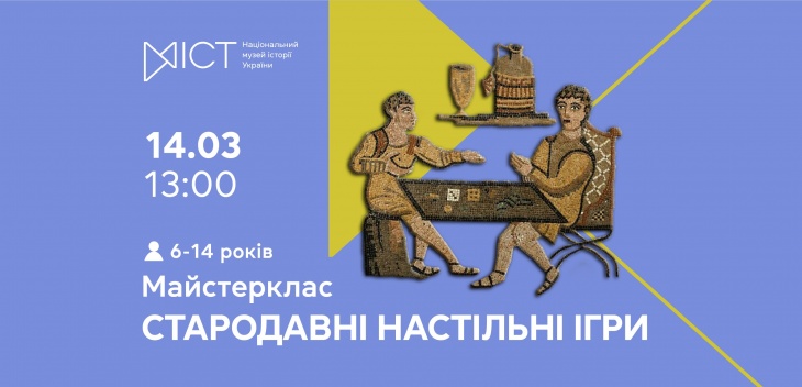 Майстер-клас «Стародавні настільні ігри»