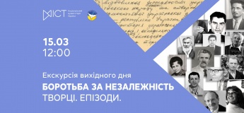 Екскурсія виставкою «Боротьба за незалежність. Творці. Епізоди»