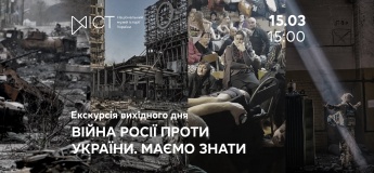 Екскурсія «Війна росії проти України. Маємо знати»