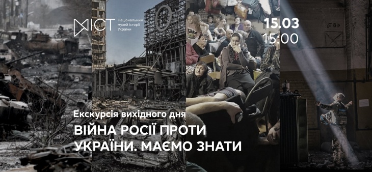 Екскурсія «Війна росії проти України. Маємо знати»