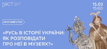 Круглий стіл «Русь в історії України: як розповідати про неї в музеях?»