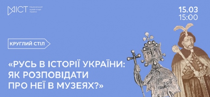 Круглий стіл «Русь в історії України: як розповідати про неї в музеях?» Круглий стіл «Русь в історії України: як розповідати про неї в музеях?»