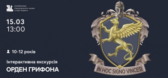 Інтерактивна екскурсія «Орден Грифона»