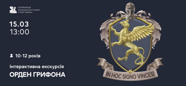 Інтерактивна екскурсія «Орден Грифона»