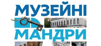 Квест-екскурсія “Музейні мандри”