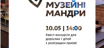 Квест-екскурсія “Музейні мандри”