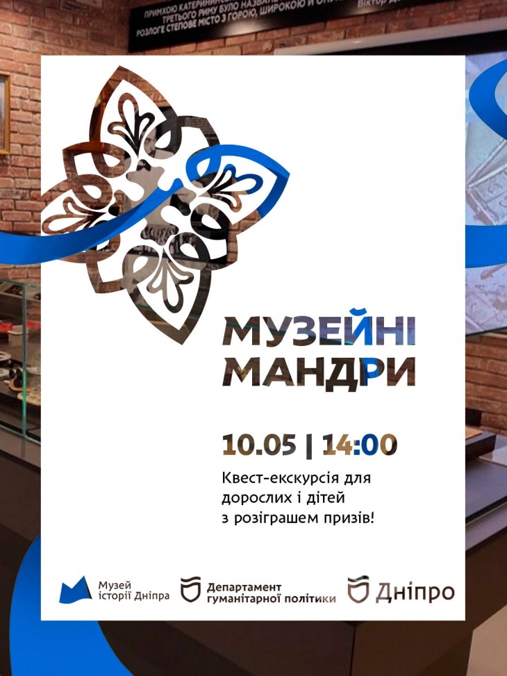 Квест-екскурсія “Музейні мандри”