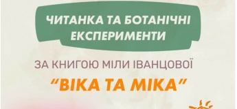 Читанка та ботанічні експерименти за книжкою «Віка та Міка. Амариліс та інші історії»