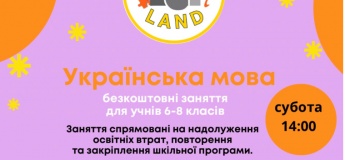 Бесплатные занятия по украинскому языку для учащихся 6–8 классов