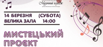 Мистецький проєкт