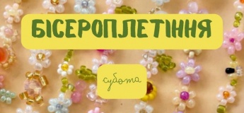 Майстер-клас із бісероплетіння «Весняне сяйво»