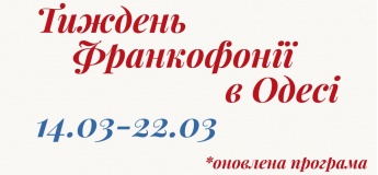 Март вместе с Alliance Française Odessa