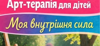 Арт-терапевтическое занятие для детей «Моя внутренняя сила»
