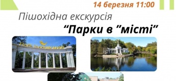 Екскурсія "Парки в місті"