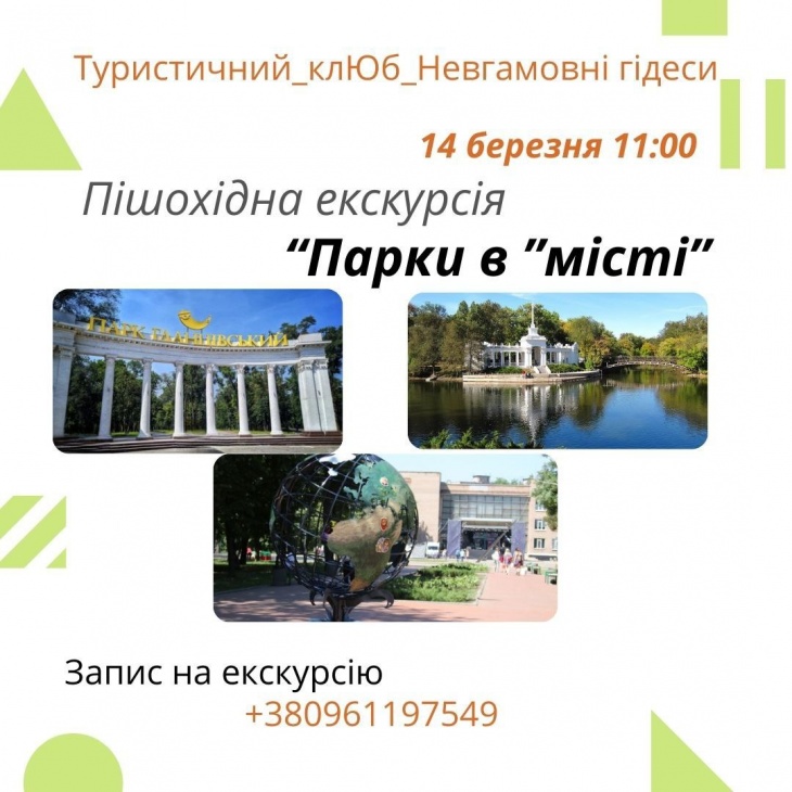 Екскурсія "Парки в місті"