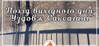 Похід вихідного дня "Уздовж Саксагані"