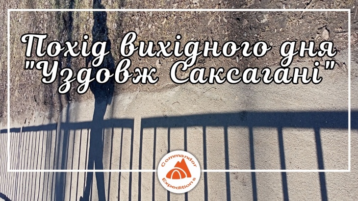 Похід вихідного дня "Уздовж Саксагані"
