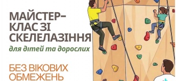 Майстер-клас зі скелелазіння