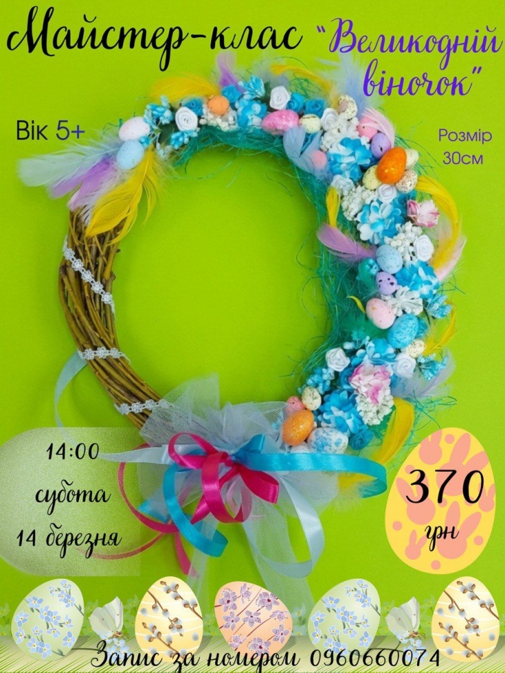 Майстер-клас "Великодній віночок"