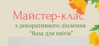 Майстер-клас з декоративного ліплення "Ваза для квітів"
