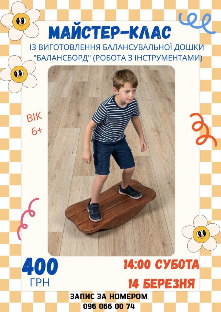 Майстер-клас із виготовлення балансувальної дошки "Балансборд"