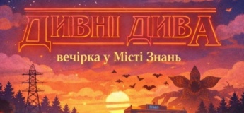 Запрошуємо на вечірку «Дивні дива»!