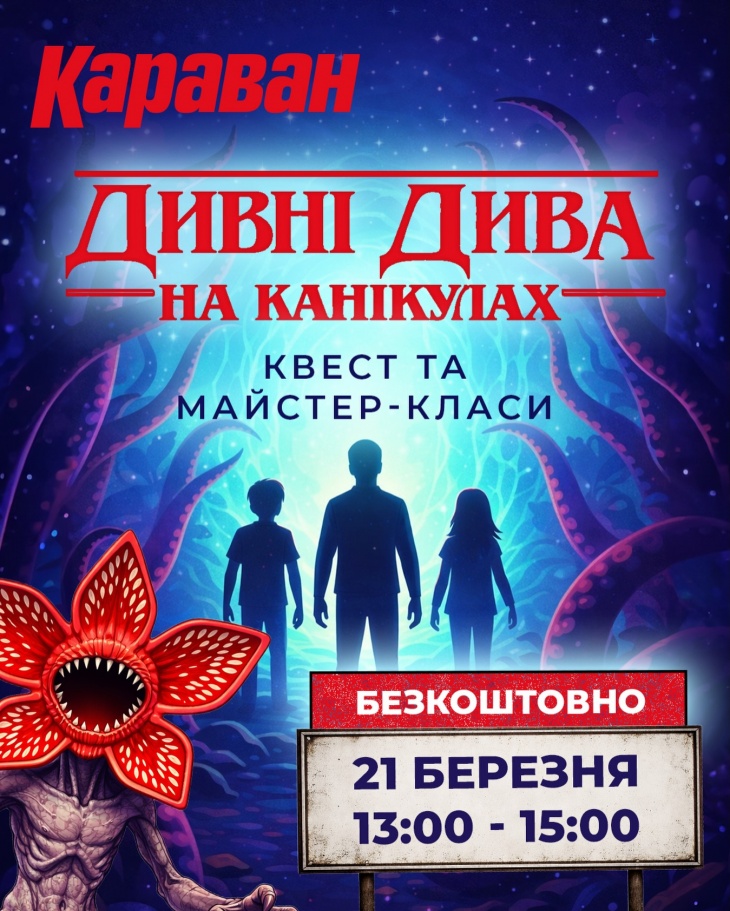 «Дивні дива» на канікулах ТРЦ «Караван»​ 