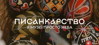 Писанкарство в Музеї просто неба