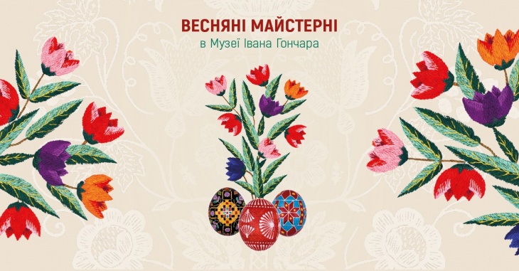 Весенние мастерские в Музее Ивана Гончара