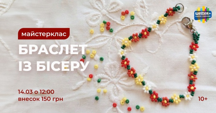 Майстер-клас "Бласлет із бісеру"