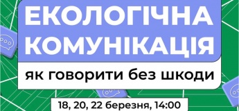 Курс «Экологическое общение»