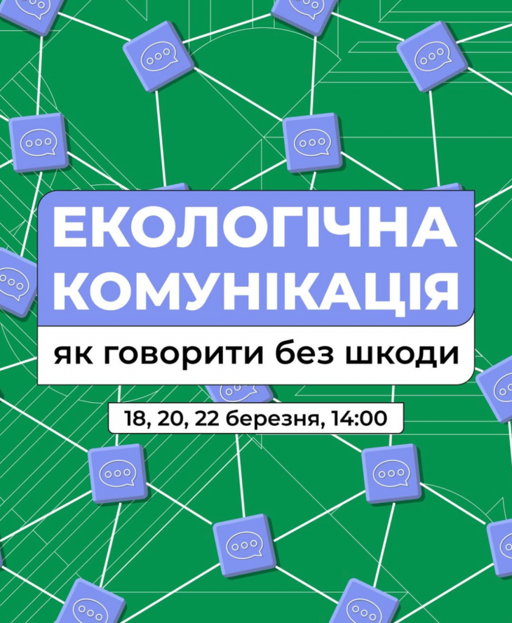 Курс «Екологічне спілкування»
