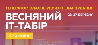 Весняний IT-табір