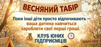 Весенний лагерь "Клуб юных предпринимателей"