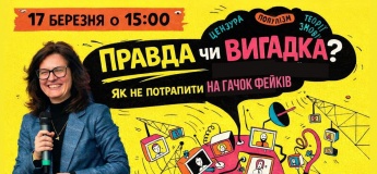 «Правда или вымысел? Как не попасть на крючок фейков»