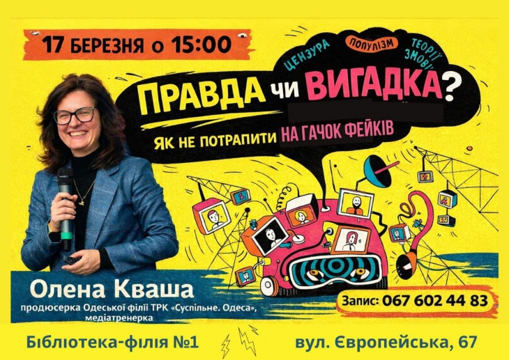 «Правда или вымысел? Как не попасть на крючок фейков»