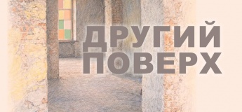 Музейна авторська виставка-ярмарок «Другий поверх»