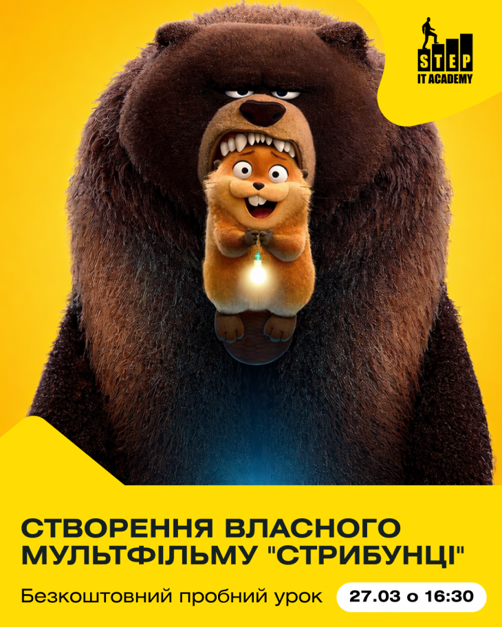 Безкоштовний пробний урок: Створення власного мультфільму "Стрибунці" Безкоштовний пробний урок: Створення власного мультфільму "Стрибунці"